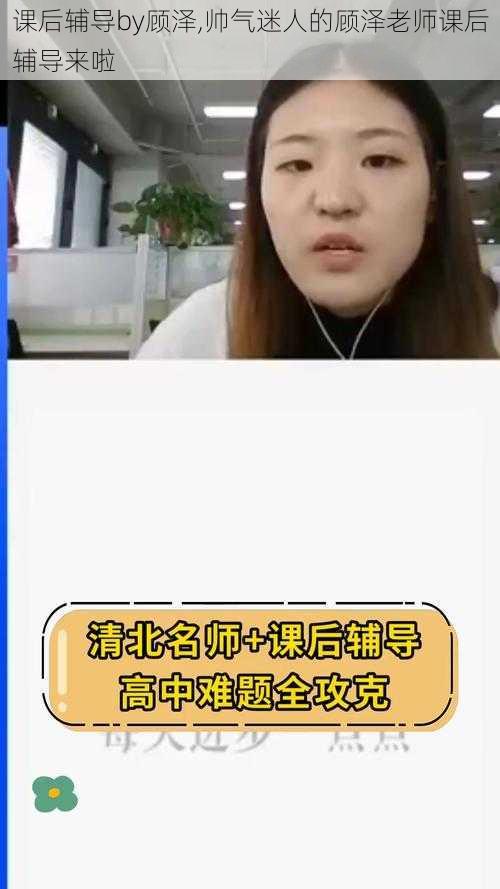 课后辅导by顾泽,帅气迷人的顾泽老师课后辅导来啦