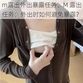 m露出外出暴露任务、M 露出任务：外出时如何避免暴露？