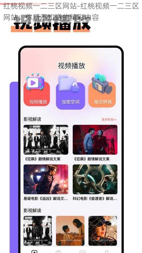 红桃视频一二三区网站-红桃视频一二三区网站：你所不知道的精彩内容