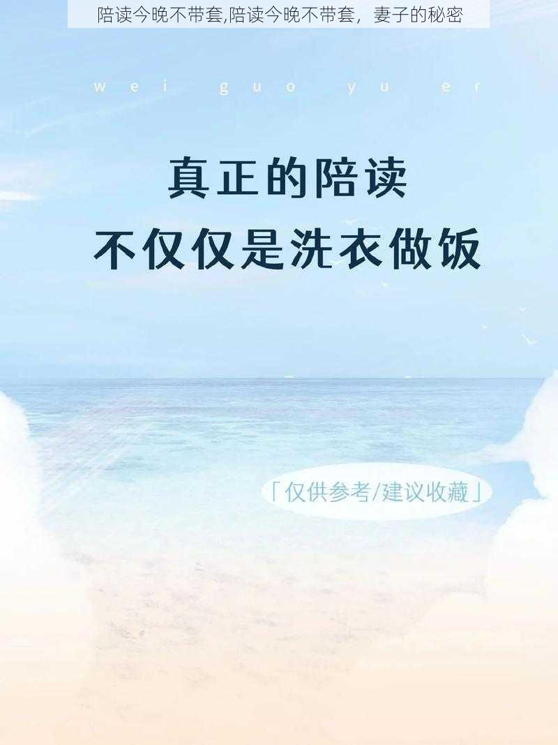 陪读今晚不带套,陪读今晚不带套，妻子的秘密