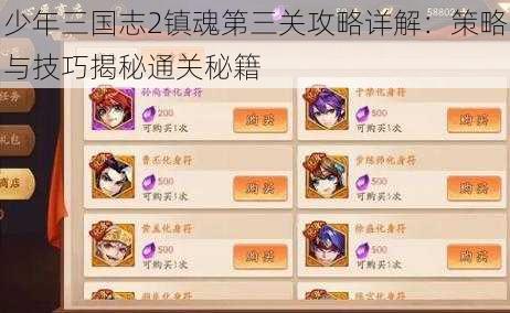 少年三国志2镇魂第三关攻略详解：策略与技巧揭秘通关秘籍