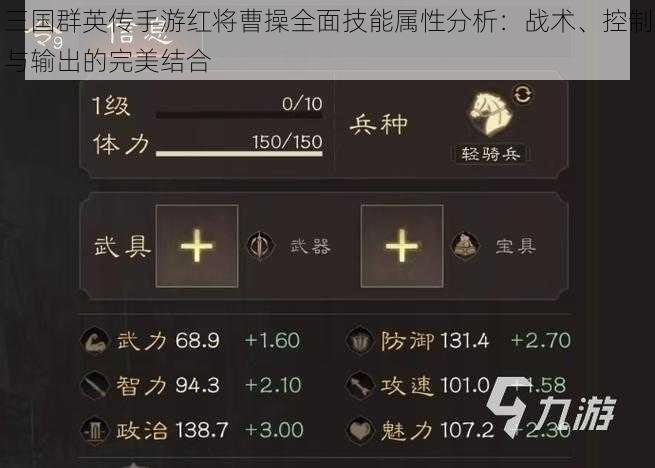 三国群英传手游红将曹操全面技能属性分析：战术、控制与输出的完美结合