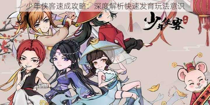 少年侠客速成攻略：深度解析快速发育玩法意识