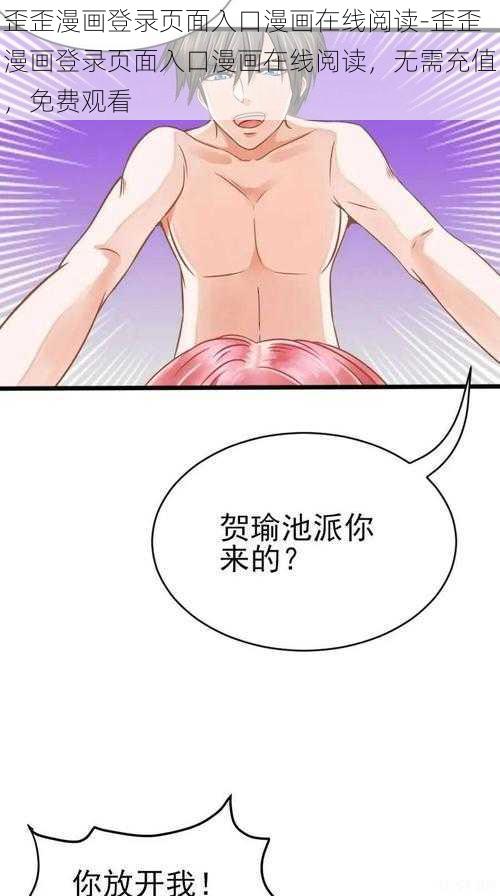 歪歪漫画登录页面入口漫画在线阅读-歪歪漫画登录页面入口漫画在线阅读，无需充值，免费观看