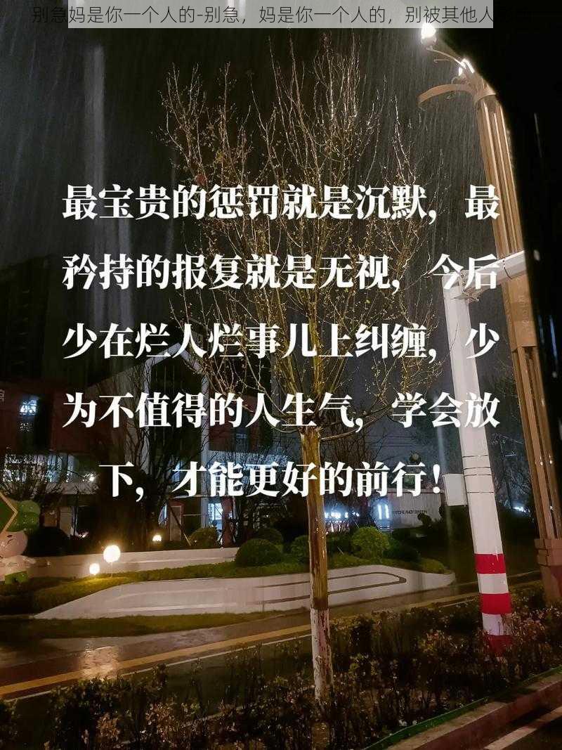 别急妈是你一个人的-别急，妈是你一个人的，别被其他人影响