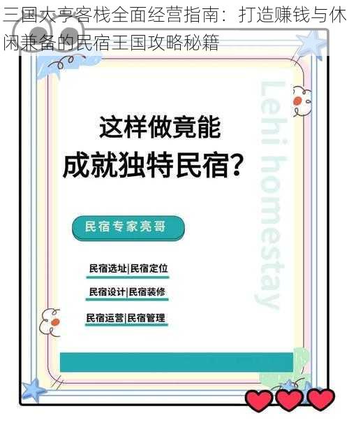 三国大亨客栈全面经营指南：打造赚钱与休闲兼备的民宿王国攻略秘籍