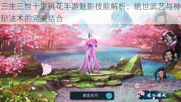 三生三世十里桃花手游魅影技能解析：绝世武艺与神秘法术的完美结合