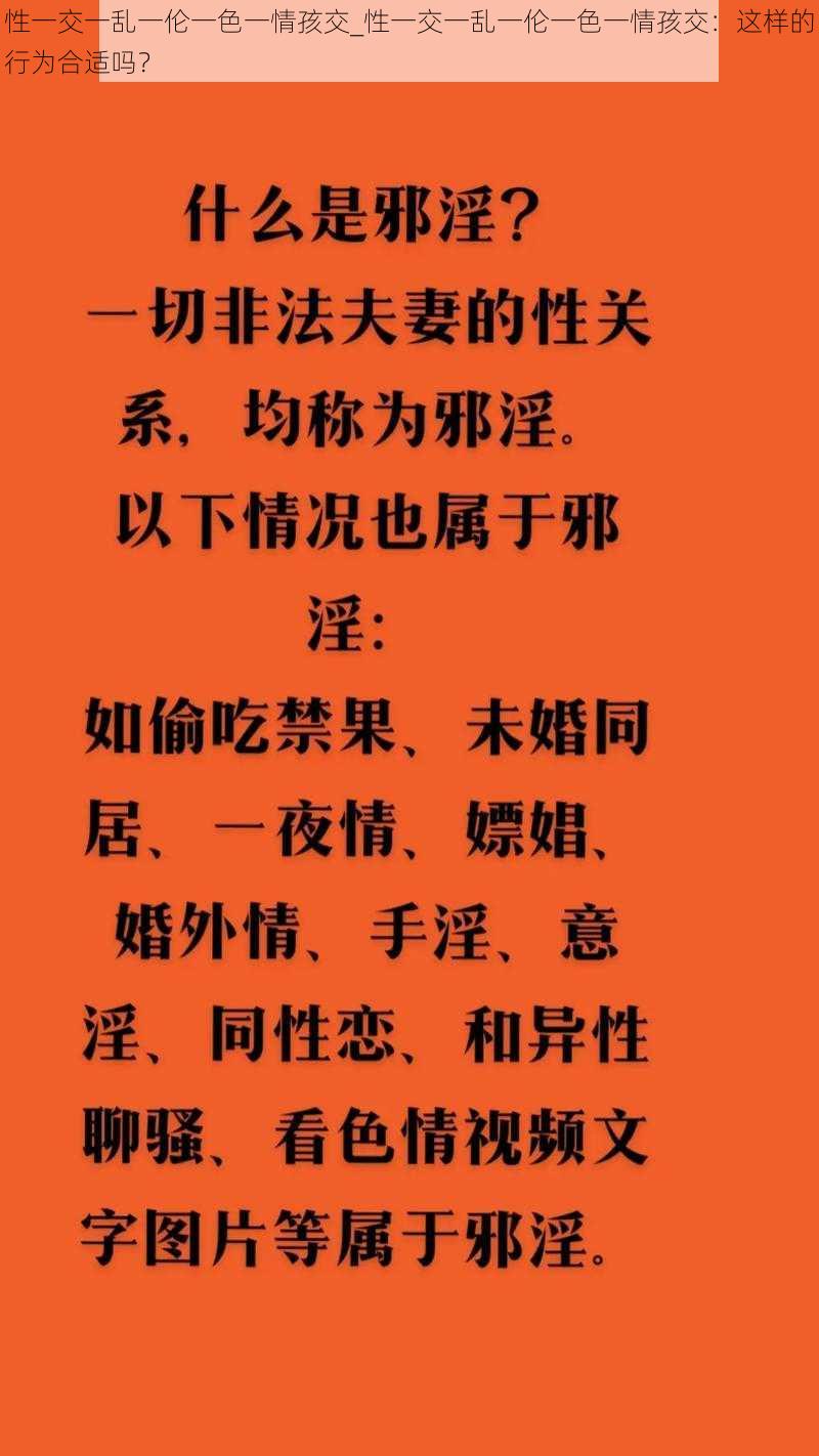 性一交一乱一伦一色一情孩交_性一交一乱一伦一色一情孩交：这样的行为合适吗？