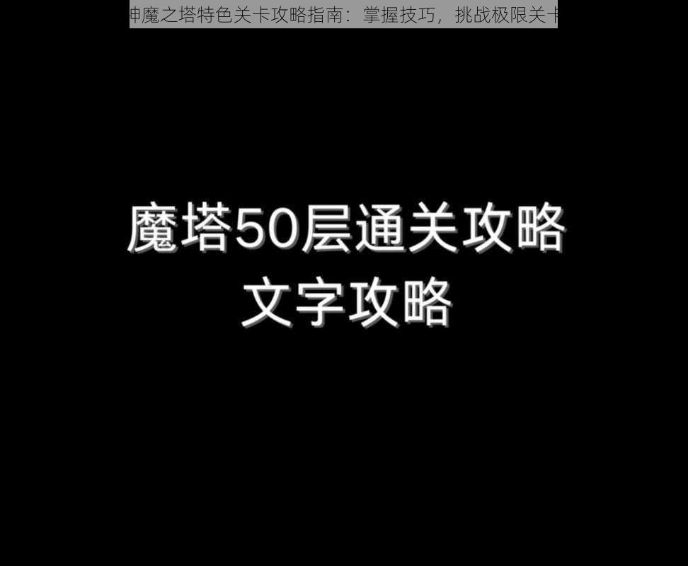 神魔之塔特色关卡攻略指南：掌握技巧，挑战极限关卡