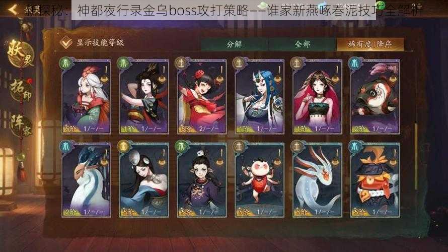 新探秘：神都夜行录金乌boss攻打策略——谁家新燕啄春泥技巧全解析