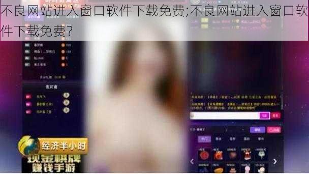 不良网站进入窗口软件下载免费;不良网站进入窗口软件下载免费？