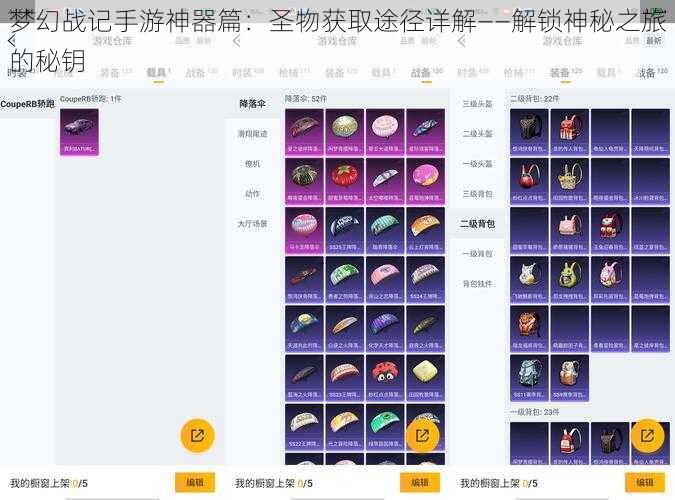 梦幻战记手游神器篇：圣物获取途径详解——解锁神秘之旅的秘钥