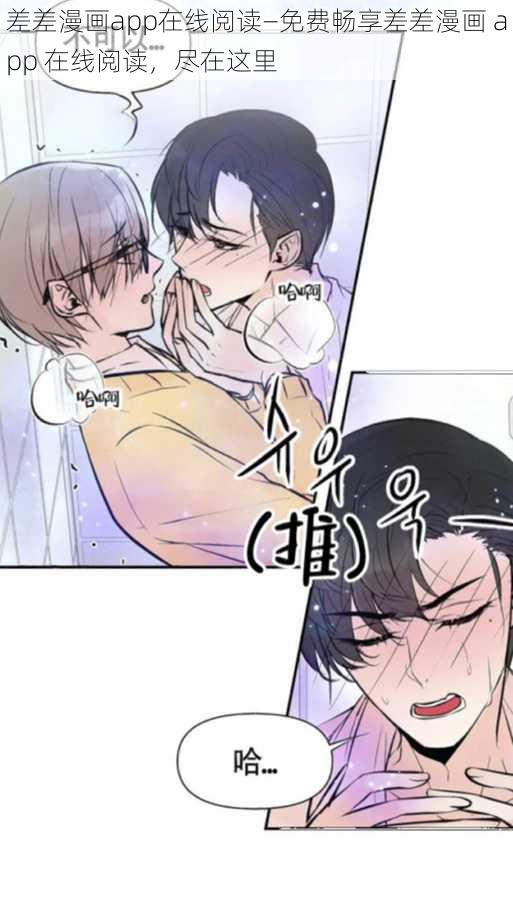 差差漫画app在线阅读—免费畅享差差漫画 app 在线阅读，尽在这里