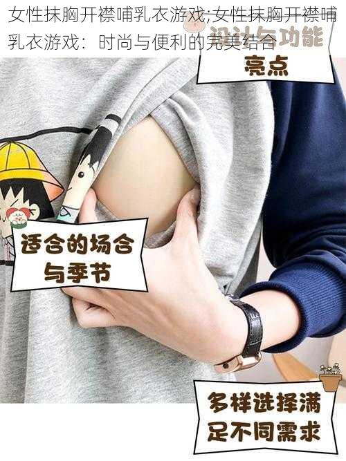 女性抹胸开襟哺乳衣游戏;女性抹胸开襟哺乳衣游戏：时尚与便利的完美结合