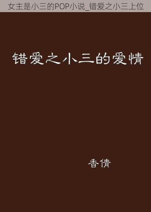 女主是小三的POP小说_错爱之小三上位