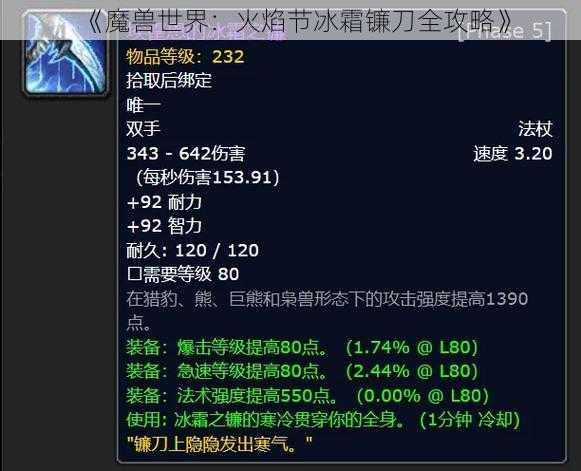 《魔兽世界：火焰节冰霜镰刀全攻略》