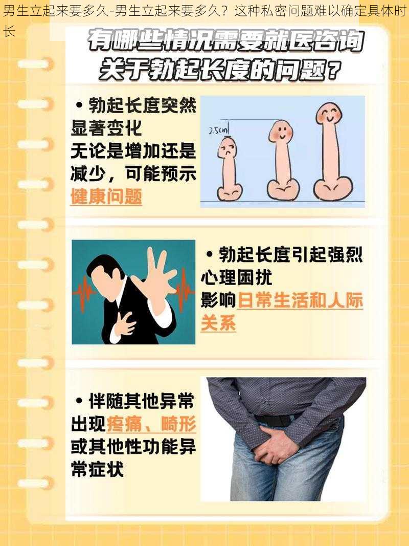 男生立起来要多久-男生立起来要多久？这种私密问题难以确定具体时长