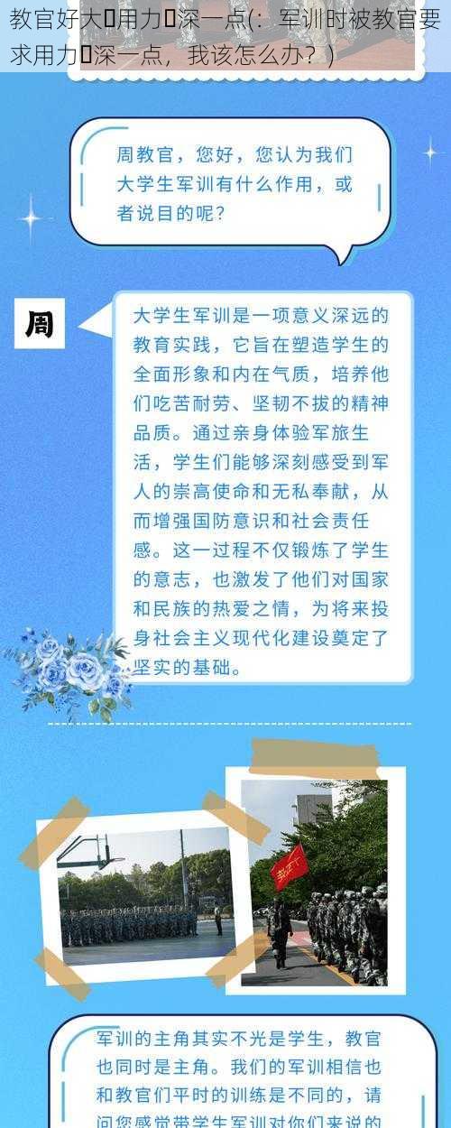 教官好大⋯用力⋯深一点(：军训时被教官要求用力⋯深一点，我该怎么办？)