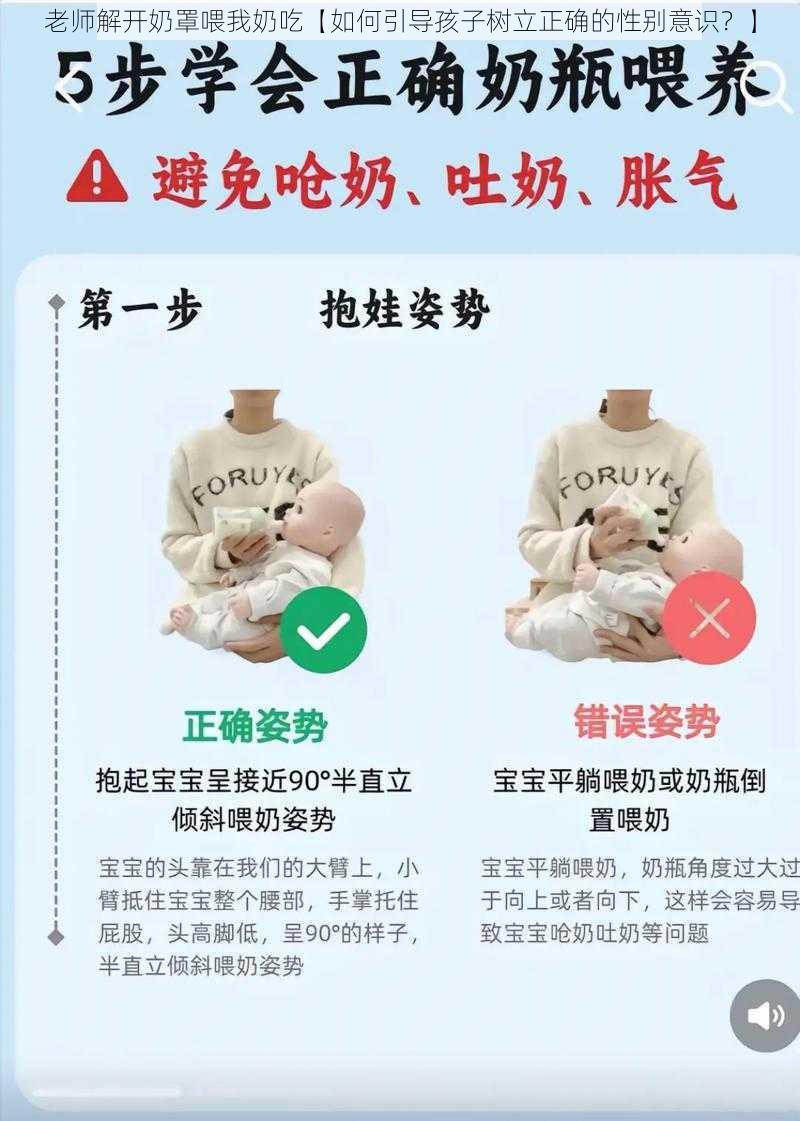 老师解开奶罩喂我奶吃【如何引导孩子树立正确的性别意识？】