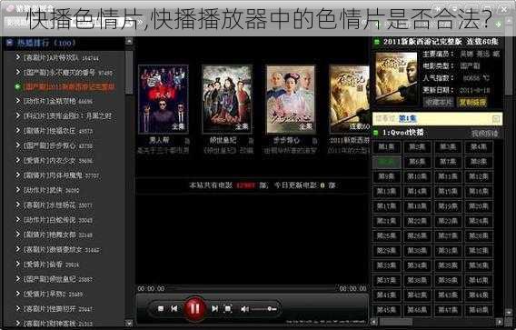快播色情片,快播播放器中的色情片是否合法？