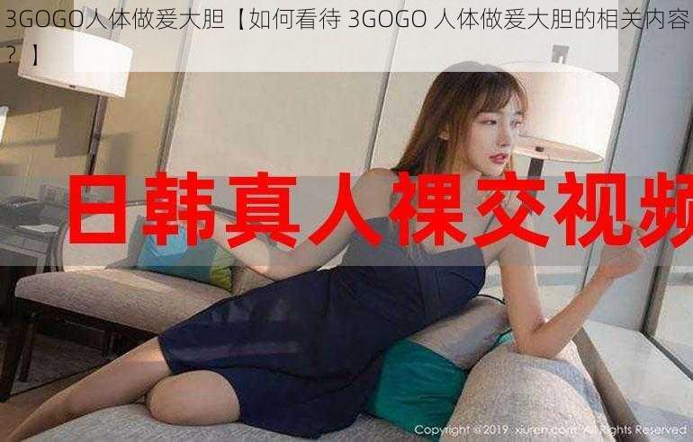 3GOGO人体做爰大胆【如何看待 3GOGO 人体做爰大胆的相关内容？】