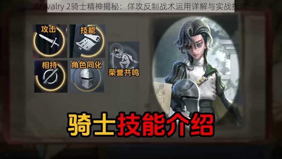 Chivalry 2骑士精神揭秘：佯攻反制战术运用详解与实战指南