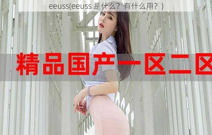 eeuss(eeuss 是什么？有什么用？)