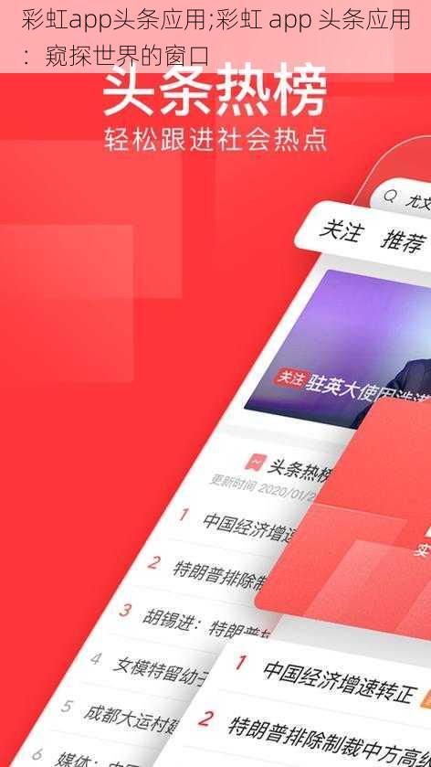 彩虹app头条应用;彩虹 app 头条应用：窥探世界的窗口