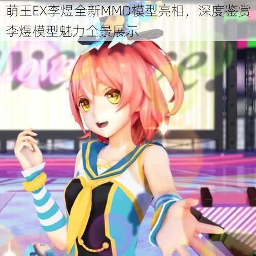 萌王EX李煜全新MMD模型亮相，深度鉴赏李煜模型魅力全景展示