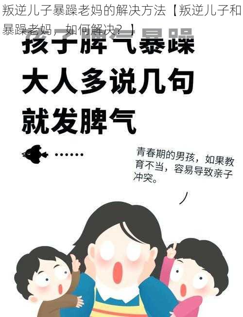 叛逆儿子暴躁老妈的解决方法【叛逆儿子和暴躁老妈，如何解决？】