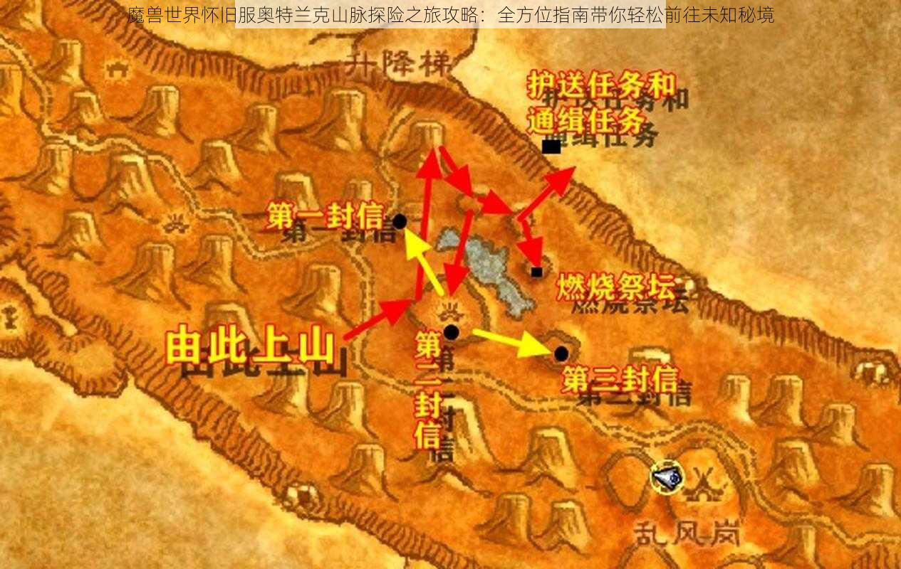 魔兽世界怀旧服奥特兰克山脉探险之旅攻略：全方位指南带你轻松前往未知秘境