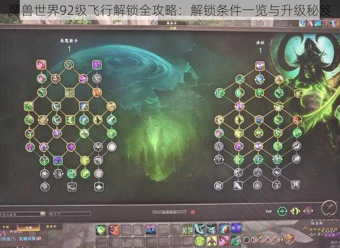 魔兽世界92级飞行解锁全攻略：解锁条件一览与升级秘笈