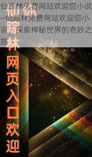 仙踪林免费网站欢迎您小说—仙踪林免费网站欢迎您小说，探索神秘世界的奇妙之旅