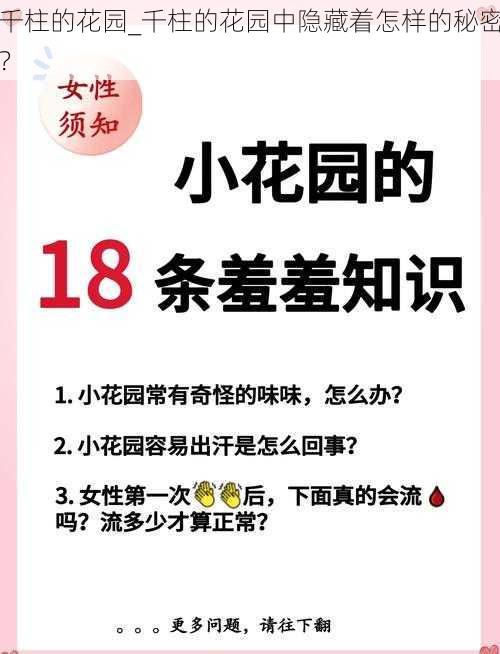 千柱的花园_千柱的花园中隐藏着怎样的秘密？