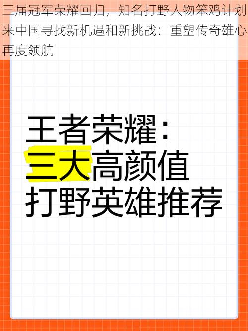 三届冠军荣耀回归，知名打野人物笨鸡计划来中国寻找新机遇和新挑战：重塑传奇雄心再度领航