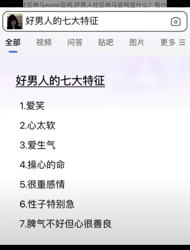 好男人社区神马www官网,好男人社区神马官网是什么？有什么作用？