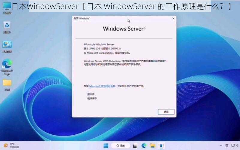 日本WindowServer【日本 WindowServer 的工作原理是什么？】