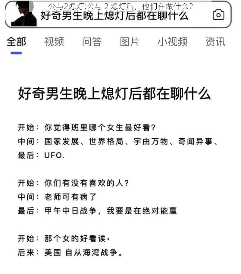 公与2熄灯;公与 2 熄灯后，他们在做什么？