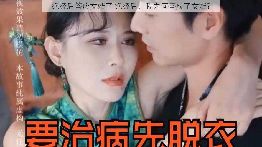 绝经后答应女婿了 绝经后，我为何答应了女婿？