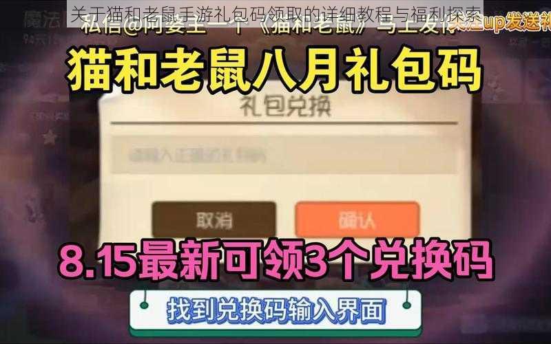 关于猫和老鼠手游礼包码领取的详细教程与福利探索