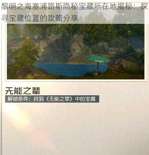 黎明之海塞浦路斯隐秘宝藏所在地揭秘：探寻宝藏位置的攻略分享