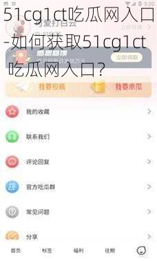 51cg1ct吃瓜网入口-如何获取51cg1ct 吃瓜网入口？