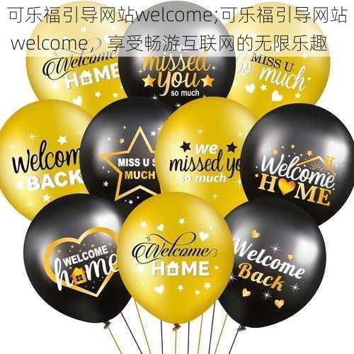 可乐福引导网站welcome;可乐福引导网站 welcome，享受畅游互联网的无限乐趣