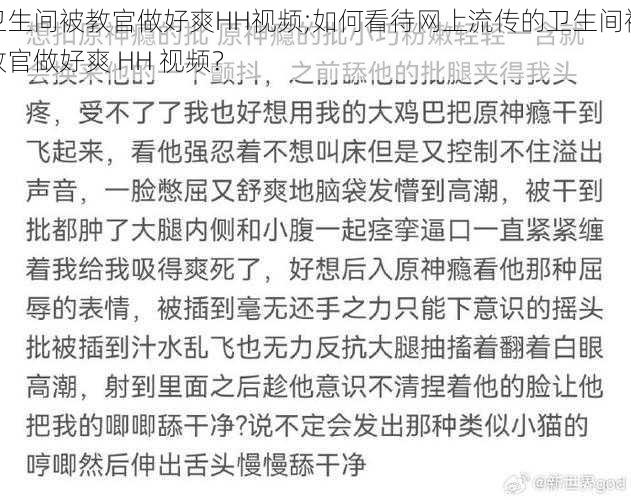 卫生间被教官做好爽HH视频;如何看待网上流传的卫生间被教官做好爽 HH 视频？