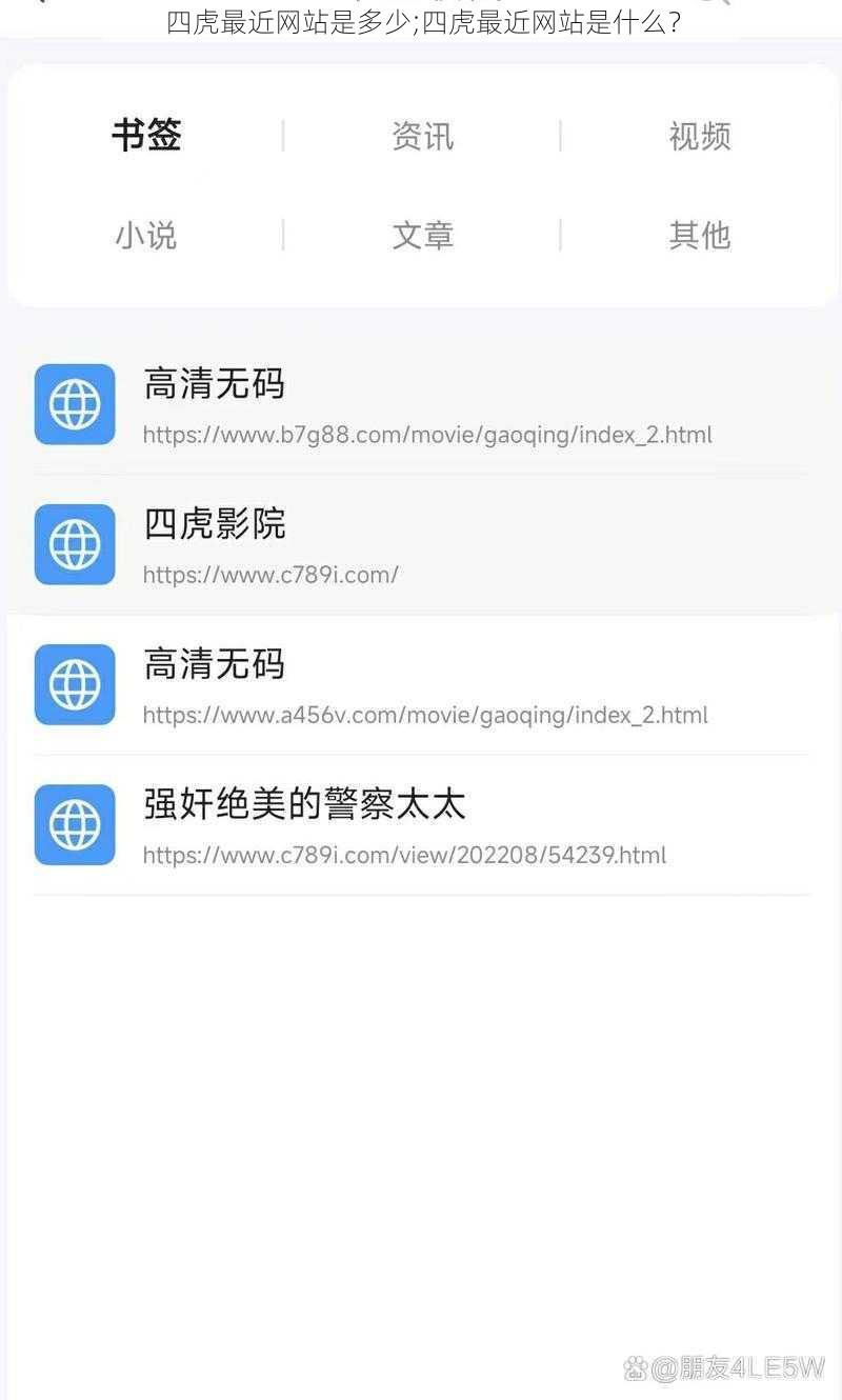 四虎最近网站是多少;四虎最近网站是什么？