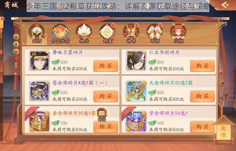 少年三国志2粮草获取攻略：详解资源获取途径与策略