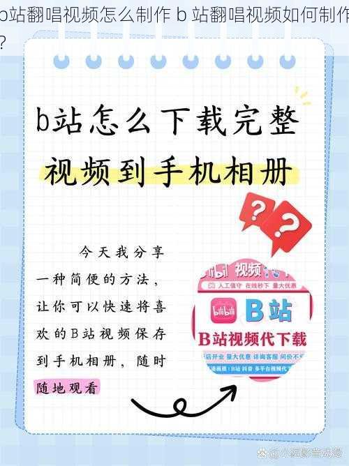 b站翻唱视频怎么制作 b 站翻唱视频如何制作？