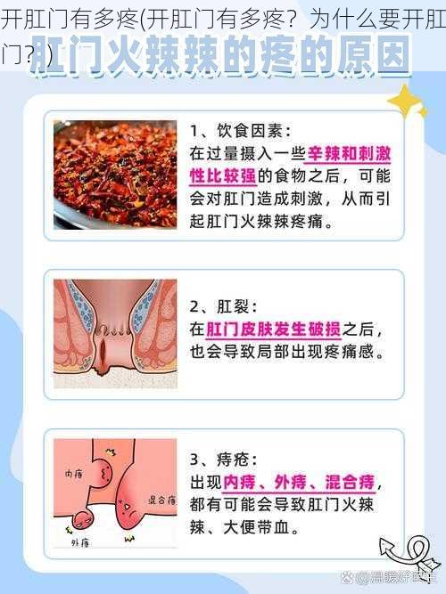 开肛门有多疼(开肛门有多疼？为什么要开肛门？)