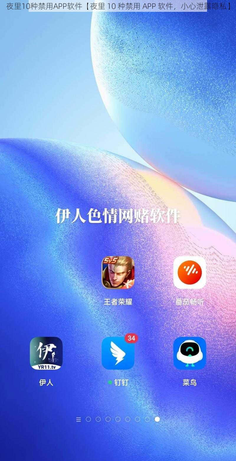 夜里10种禁用APP软件【夜里 10 种禁用 APP 软件，小心泄露隐私】