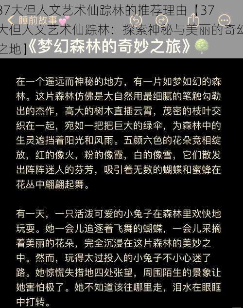 37大但人文艺术仙踪林的推荐理由【37 大但人文艺术仙踪林：探索神秘与美丽的奇幻之地】